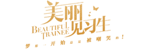 美丽见习生
