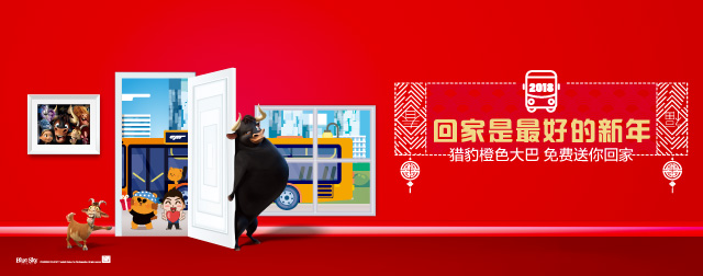 回家是最好的新年，猎豹橙色大巴，免费送你回家