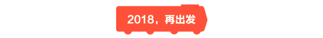 2018,再出发