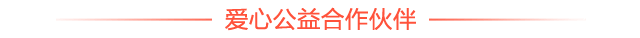 爱心公益合作伙伴