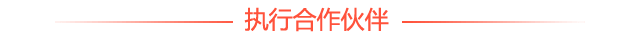 执行合作伙伴